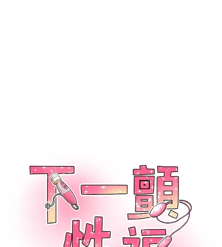 下一顫，性福 第7話