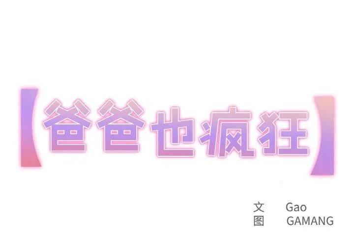 爸爸也瘋狂 第14話